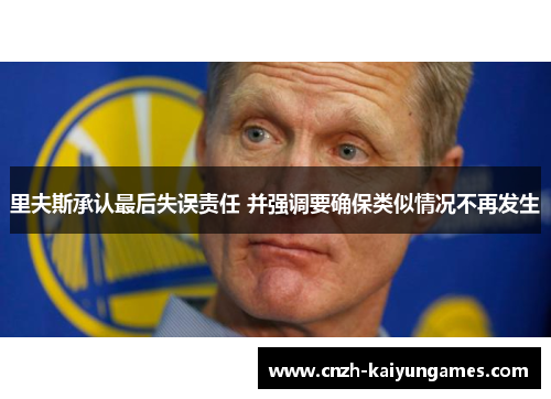 里夫斯承认最后失误责任 并强调要确保类似情况不再发生