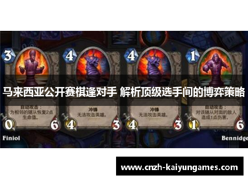 马来西亚公开赛棋逢对手 解析顶级选手间的博弈策略